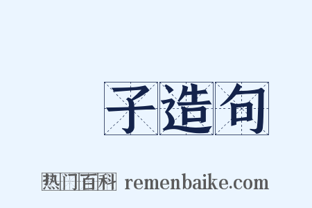 桚子造句是什么意思的图片